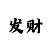 大发大小倍投的最好方案